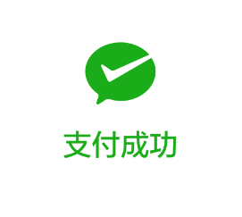 支付成功